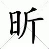 昕字的意思|昕字的解释